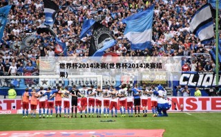 世界杯2014决赛(世界杯2014决赛结果)