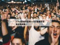 cctv5直播节目单(cctv5直播节目单在线观看)