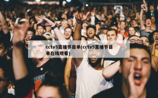 cctv5直播节目单(cctv5直播节目单在线观看)