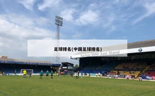 足球排名(中国足球排名)