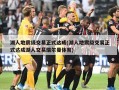 湖人地震级交易正式达成(湖人地震级交易正式达成湖人交易瑞尔曼体育)