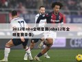 2012年nba全明星赛(nba12年全明星赛录像)