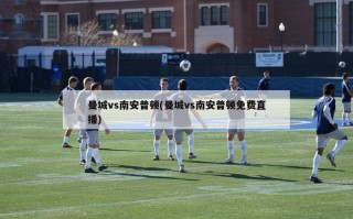 曼城vs南安普顿(曼城vs南安普顿免费直播)