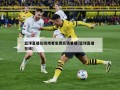 篮球直播在线观看免费高清重播(篮球直播 在线)