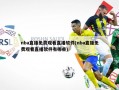 nba直播免费观看直播软件(nba直播免费观看直播软件有哪些)