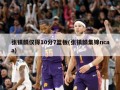 张镇麟仅得10分7篮板(张镇麟集锦ncaa)