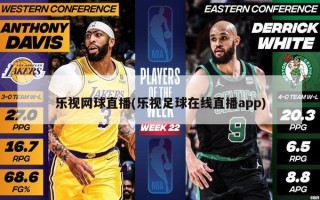 乐视网球直播(乐视足球在线直播app)