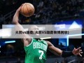 火箭vs雄鹿(火箭VS雄鹿微博回放)