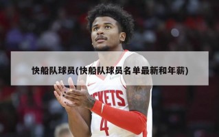 快船队球员(快船队球员名单最新和年薪)