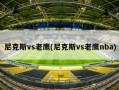 尼克斯vs老鹰(尼克斯vs老鹰nba)