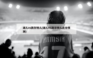 湖人vs凯尔特人(湖人VS凯尔特人比分预测)