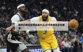 最早的奥运会项目是什么(乒乓世界杂志在哪买)