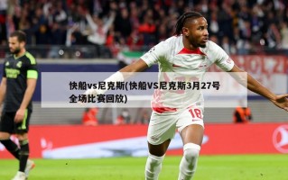 快船vs尼克斯(快船VS尼克斯3月27号全场比赛回放)