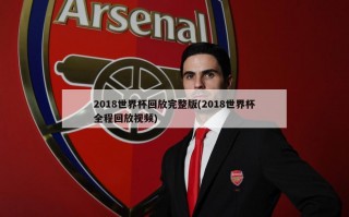 2018世界杯回放完整版(2018世界杯全程回放视频)