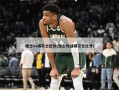 瑞士vs威尔士比分(瑞士对战威尔士比分)