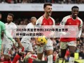 2019年男篮世界杯(2019年男篮世界杯中国vs尼日利亚)