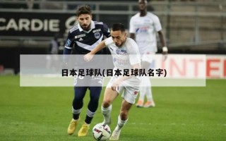 日本足球队(日本足球队名字)