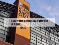 2018世界杯赛程表(2018世界杯赛程表完整版)