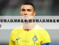 凯尔特人队球员名单(凯尔特人队球员名单篮球)
