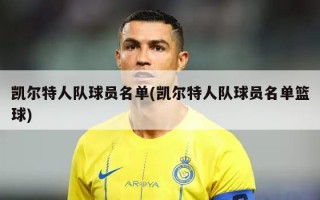 凯尔特人队球员名单(凯尔特人队球员名单篮球)