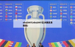 nba2007(nba2007总决赛高清回放)
