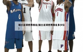 瑞士足球世界排名(瑞士足球世界排名多少位)