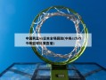 中国男篮vs日本全场回放(中央cctv5今晚篮球比赛直播)