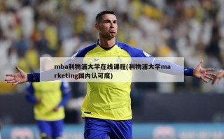 mba利物浦大学在线课程(利物浦大学marketing国内认可度)
