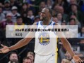 nba季后赛直播表(nba季后赛直播表2023)