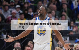 nba季后赛直播表(nba季后赛直播表2023)