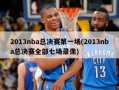 2013nba总决赛第一场(2013nba总决赛全部七场录像)