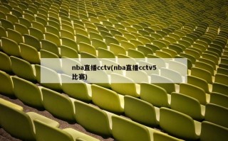 nba直播cctv(nba直播cctv5比赛)