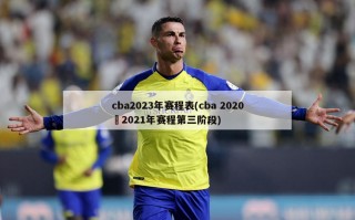 cba2023年赛程表(cba 2020–2021年赛程第三阶段)