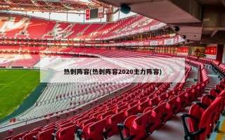热刺阵容(热刺阵容2020主力阵容)