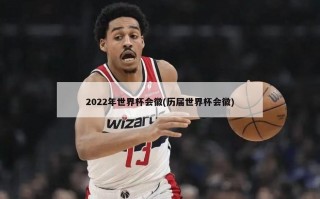 2022年世界杯会徽(历届世界杯会徽)