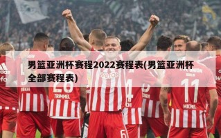 男篮亚洲杯赛程2022赛程表(男篮亚洲杯全部赛程表)