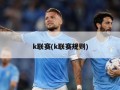 k联赛(k联赛规则)