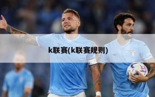 k联赛(k联赛规则)