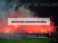 最新足球比赛比分结果(最新足球比赛集锦)