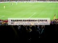 贾森威廉姆斯(贾森威廉姆斯为什么叫白巧克力)