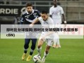 即时比分球探网(即时比分球探网手机版即即cBN)