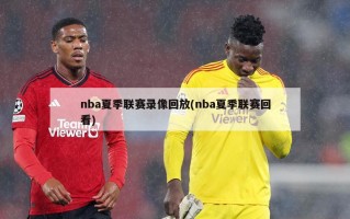 nba夏季联赛录像回放(nba夏季联赛回看)