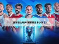 国家德比时间(国家德比多少次了)