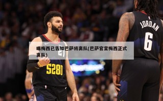 曝梅西已告知巴萨将离队(巴萨官宣梅西正式离队)