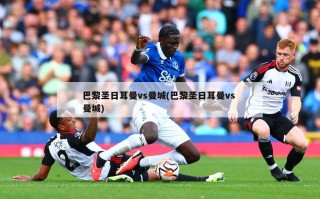 巴黎圣日耳曼vs曼城(巴黎圣日耳曼vs 曼城)