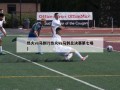 热火vs马刺7(热火vs马刺总决赛第七场)