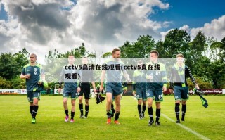 cctv5高清在线观看(cctv5直在线观看)