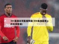 360直播足球直播频道(360直播最用心的足球直播)