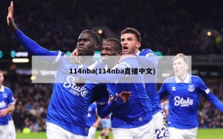 114nba(114nba直播中文)