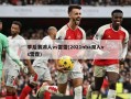 季后赛湖人vs雷霆(2021nba湖人vs雷霆)